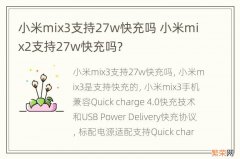 小米mix3支持27w快充吗 小米mix2支持27w快充吗?