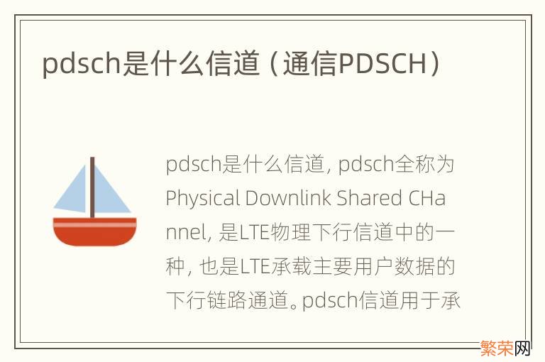 通信PDSCH pdsch是什么信道