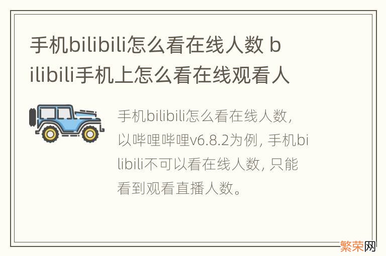 手机bilibili怎么看在线人数 bilibili手机上怎么看在线观看人数