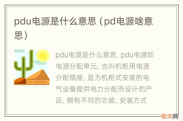 pd电源啥意思 pdu电源是什么意思