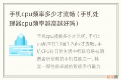 手机处理器cpu频率越高越好吗 手机cpu频率多少才流畅