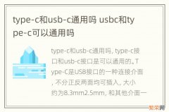 type-c和usb-c通用吗 usbc和type-c可以通用吗