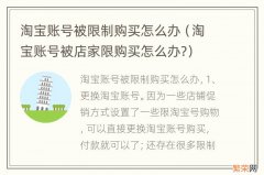 淘宝账号被店家限购买怎么办? 淘宝账号被限制购买怎么办