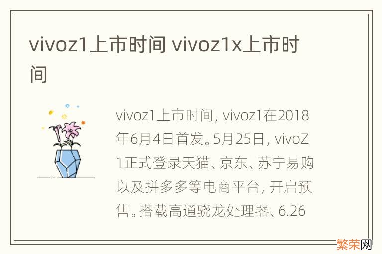 vivoz1上市时间 vivoz1x上市时间