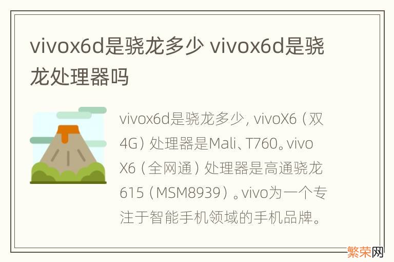 vivox6d是骁龙多少 vivox6d是骁龙处理器吗