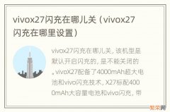 vivox27闪充在哪里设置 vivox27闪充在哪儿关