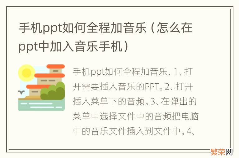 怎么在ppt中加入音乐手机 手机ppt如何全程加音乐