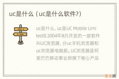 uc是什么软件? uc是什么