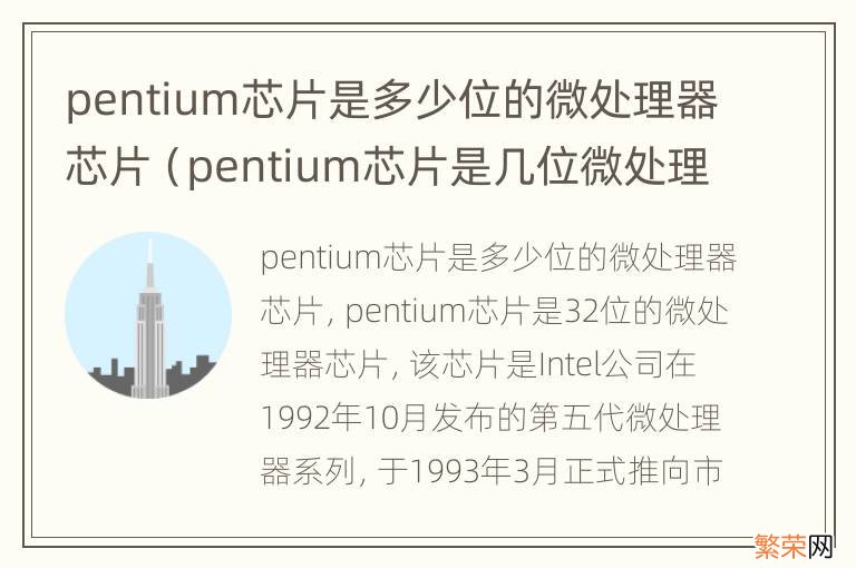 pentium芯片是几位微处理器芯片 pentium芯片是多少位的微处理器芯片