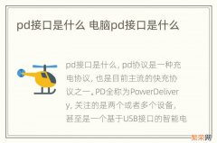 pd接口是什么 电脑pd接口是什么