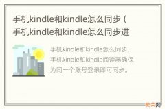 手机kindle和kindle怎么同步进度 手机kindle和kindle怎么同步