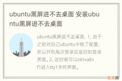 ubuntu黑屏进不去桌面 安装ubuntu黑屏进不去桌面