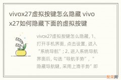 vivox27虚拟按键怎么隐藏 vivox27如何隐藏下面的虚拟按键