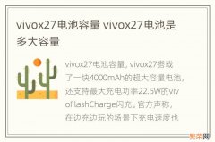 vivox27电池容量 vivox27电池是多大容量
