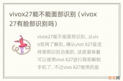 vivox27有脸部识别吗 vivox27能不能面部识别