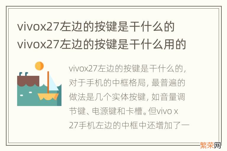 vivox27左边的按键是干什么的 vivox27左边的按键是干什么用的