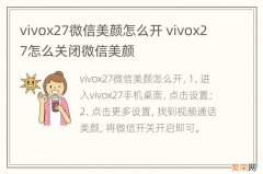 vivox27微信美颜怎么开 vivox27怎么关闭微信美颜