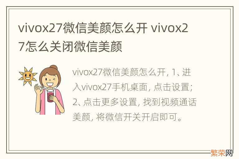 vivox27微信美颜怎么开 vivox27怎么关闭微信美颜