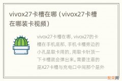 vivox27卡槽在哪装卡视频 vivox27卡槽在哪