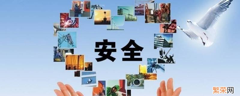 什么是安全第一 什么是安全第一责任者