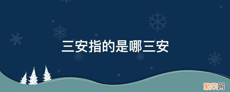 三安指的是哪三安 三安是指什么