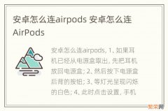 安卓怎么连airpods 安卓怎么连AirPods