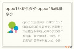 oppo15x现价多少 oppor15x现价多少