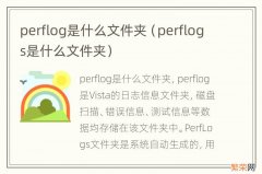 perflogs是什么文件夹 perflog是什么文件夹