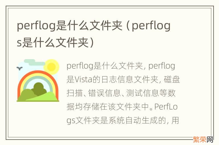 perflogs是什么文件夹 perflog是什么文件夹