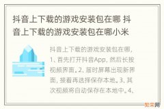 抖音上下载的游戏安装包在哪 抖音上下载的游戏安装包在哪小米手机