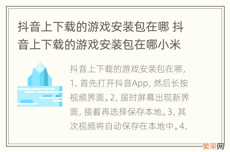 抖音上下载的游戏安装包在哪 抖音上下载的游戏安装包在哪小米手机