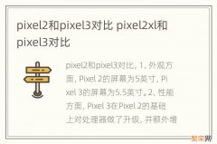 pixel2和pixel3对比 pixel2xl和pixel3对比