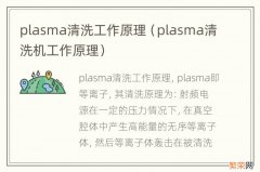 plasma清洗机工作原理 plasma清洗工作原理