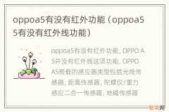 oppoa55有没有红外线功能 oppoa5有没有红外功能