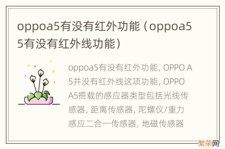 oppoa55有没有红外线功能 oppoa5有没有红外功能