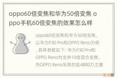 oppo60倍变焦和华为50倍变焦 oppo手机60倍变焦的效果怎么样