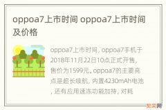 oppoa7上市时间 oppoa7上市时间及价格