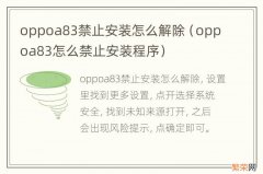 oppoa83怎么禁止安装程序 oppoa83禁止安装怎么解除