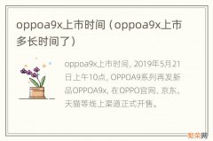 oppoa9x上市多长时间了 oppoa9x上市时间