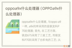 OPPOa9x什么处理器 oppoa9x什么处理器