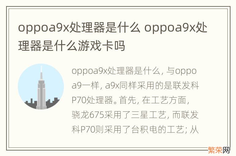 oppoa9x处理器是什么 oppoa9x处理器是什么游戏卡吗