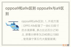 oppoa9和a9x区别 oppoa9x与a9区别