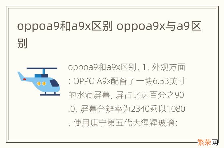 oppoa9和a9x区别 oppoa9x与a9区别