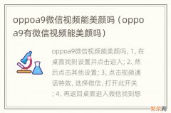 oppoa9有微信视频能美颜吗 oppoa9微信视频能美颜吗