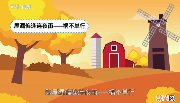 屋漏偏逢连夜雨下一句屋漏偏逢连夜雨下一句是什么