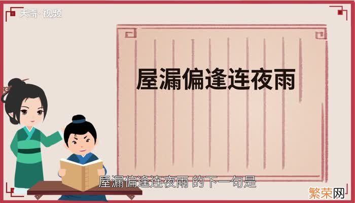 屋漏偏逢连夜雨下一句屋漏偏逢连夜雨下一句是什么
