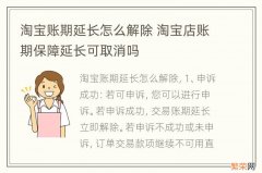 淘宝账期延长怎么解除 淘宝店账期保障延长可取消吗