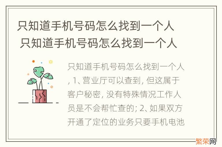 只知道手机号码怎么找到一个人 只知道手机号码怎么找到一个人的家庭