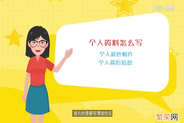个人资料怎么写 个人简历怎么写