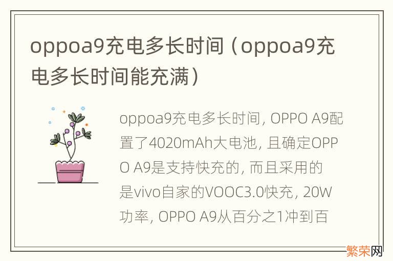 oppoa9充电多长时间能充满 oppoa9充电多长时间